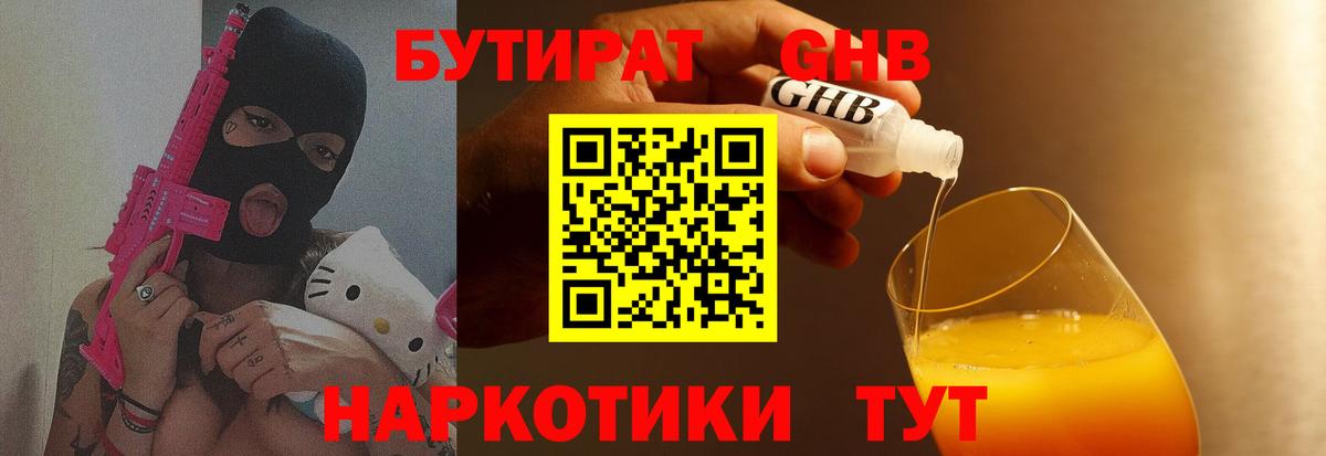 Бутират BDO 33%  Вход с VPN  Нижнеудинск 