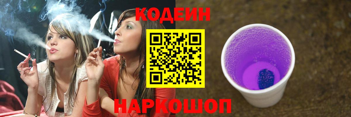 Codein Purple Drank  Вход с VPN  Нижнеудинск 